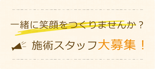 一緒に笑顔をつくりませんか？施術スタッフ大募集！