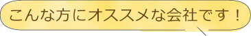 こんな方にオススメな会社です